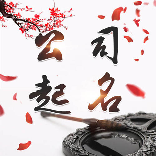 皮山公司起名_找田馥连起名