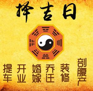 皮山择吉日