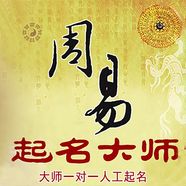 皮山起名大师 皮山大师起名 找田大师 41年起名经验