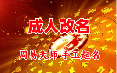 皮山成人改名-找大师一对一改名先分析后改名